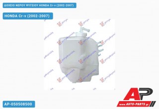 Ανταλλακτικό δοχείο νερού ψυγείου για HONDA Cr-v (2002-2007)