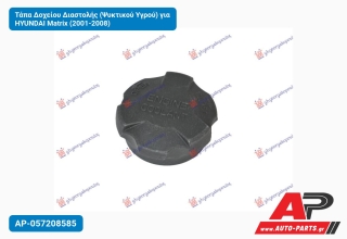 Τάπα Δοχείου Διαστολής (Ψυκτικού Υγρού) για HYUNDAI Matrix (2001-2008)