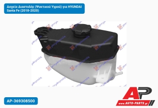 Δοχείο Διαστολής (Ψυκτικού Υγρού) για HYUNDAI Santa Fe (2018-2020)