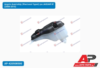 Δοχείο Διαστολής (Ψυκτικού Υγρού) για JAGUAR Xf (2008-2015)