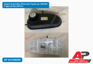 Δοχείο Διαστολής (Ψυκτικού Υγρού) για JAGUAR F-type (X152) (2013+)