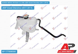 Δοχείο Νερού Ψυγείου 3.0 CRD JEEP Grand Cherokee (2011-2014)