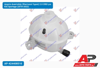 Δοχείο Διαστολής (Ψυκτικού Υγρού) 2.0 CRDi για KIA Sportage (2018-2022)