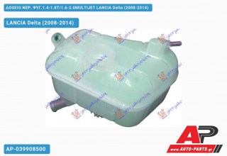 Δοχείο Νερού Ψυγείου 1.4-1.8T/1.6-2.0MULTIJET LANCIA Delta (2008-2014)