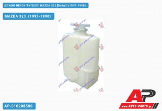 Ανταλλακτικό δοχείο νερού ψυγείου για MAZDA 323 [Sedan] (1997-1998)