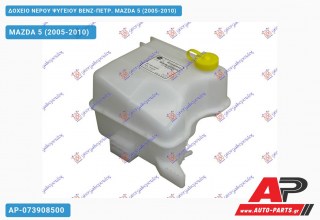 Ανταλλακτικό δοχείο νερού ψυγείου για MAZDA 5 (2005-2010)