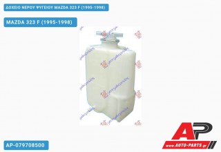 Ανταλλακτικό δοχείο νερού ψυγείου για MAZDA 323 F (1995-1998)