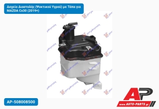 Δοχείο Διαστολής (Ψυκτικού Υγρού) με Τάπα για MAZDA Cx30 (2019+)