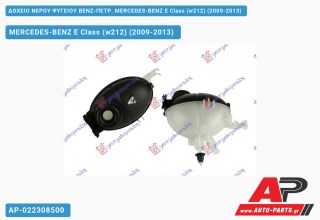 Δοχείο Νερού Ψυγείου ΒΕΝΖ-ΠΕΤΡ. MERCEDES-BENZ E-Class (w212) (2009-2013)