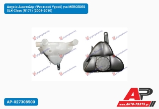 Δοχείο Διαστολής (Ψυκτικού Υγρού) για MERCEDES SLK-Class (R171) (2004-2010)