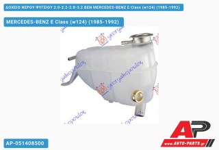 Δοχείο Νερού Ψυγείου 2.0-2.2-2.8-3.2 ΒΕΝ MERCEDES-BENZ E-Class (w124) (1985-1992)