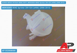 Ανταλλακτικό δοχείο νερού ψυγείου για MERCEDES-BENZ Sprinter 209-524 (w906) (2006-2013)