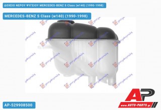 Ανταλλακτικό δοχείο νερού ψυγείου για MERCEDES-BENZ S Class (w140) (1990-1998)