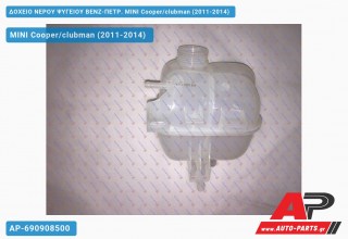 Ανταλλακτικό δοχείο νερού ψυγείου για MINI Cooper/clubman (2011-2014)