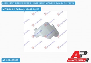 Δοχείο Νερού Ψυγείου ΒΕΝΖΙΝΗ 2.4 MIVEC (125KW) MITSUBISHI Outlander (2007-2011)