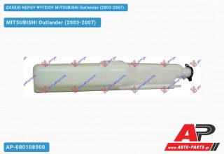 Ανταλλακτικό δοχείο νερού ψυγείου για MITSUBISHI Outlander (2003-2007)