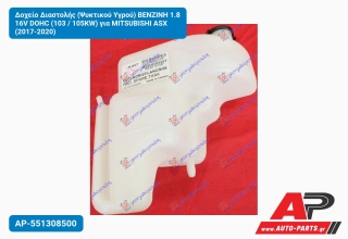 Δοχείο Διαστολής (Ψυκτικού Υγρού) BENZINH 1.8 16V DOHC (103 / 105KW) για MITSUBISHI ASX (2017-2020)