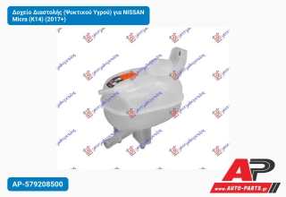Δοχείο Διαστολής (Ψυκτικού Υγρού) για NISSAN Micra (K14) (2017+)