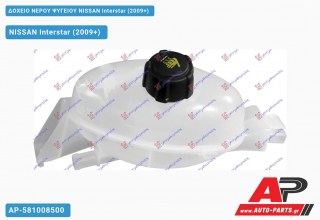 Δοχείο Νερού Ψυγείου NISSAN Interstar (2009-2021)