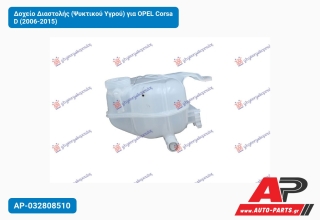 Δοχείο Διαστολής (Ψυκτικού Υγρού) για OPEL Corsa D (2006-2015)