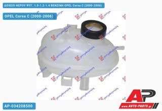 Δοχείο Νερού Ψυγείου 1.0-1.2-1.4 ΒΕΝΖΙΝΗ OPEL Corsa C (2000-2006)