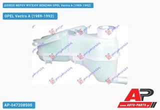 Ανταλλακτικό δοχείο νερού ψυγείου για OPEL Vectra A (1989-1992)