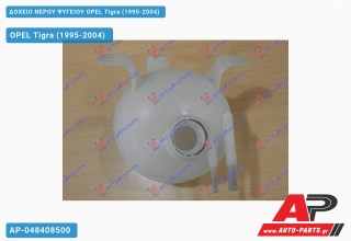 Ανταλλακτικό δοχείο νερού ψυγείου για OPEL Tigra (1995-2004)