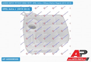 Ανταλλακτικό δοχείο νερού ψυγείου για OPEL Astra J [5θυρο,Station Wagon] (2010-2013)