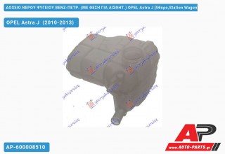 Ανταλλακτικό δοχείο νερού ψυγείου για OPEL Astra J [5θυρο,Station Wagon] (2010-2013)