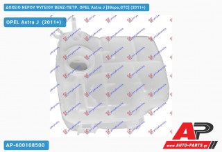 Δοχείο Νερού Ψυγείου ΒΕΝΖ-ΠΕΤΡ. OPEL Astra J [3θυρο,GTC] (2011+)