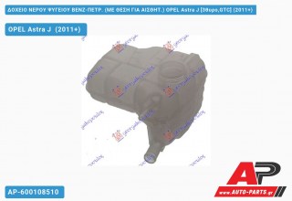 Ανταλλακτικό δοχείο νερού ψυγείου για OPEL Astra J [3θυρο,GTC] (2011+)