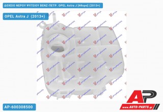 Ανταλλακτικό δοχείο νερού ψυγείου για OPEL Astra J [4θυρο] (2013+)