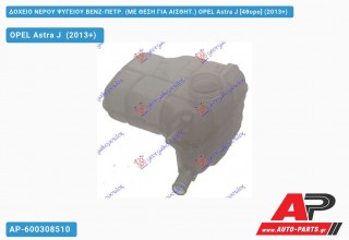 Ανταλλακτικό δοχείο νερού ψυγείου για OPEL Astra J [4θυρο] (2013+)