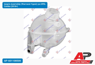 Δοχείο Διαστολής (Ψυκτικού Υγρού) για OPEL Combo (2018+)