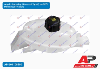 Δοχείο Διαστολής (Ψυκτικού Υγρού) για OPEL Movano (2019-2021)