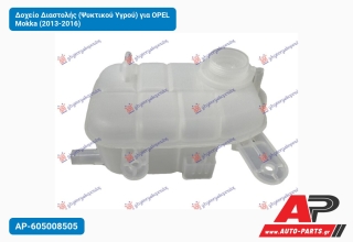 Δοχείο Διαστολής (Ψυκτικού Υγρού) για OPEL Mokka (2013-2016)
