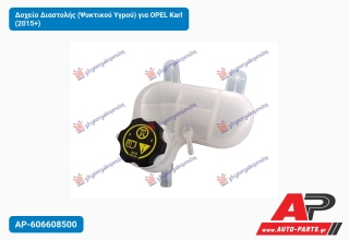 Δοχείο Διαστολής (Ψυκτικού Υγρού) για OPEL Karl (2015+)