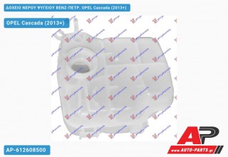 Ανταλλακτικό δοχείο νερού ψυγείου για OPEL Cascada (2013+)