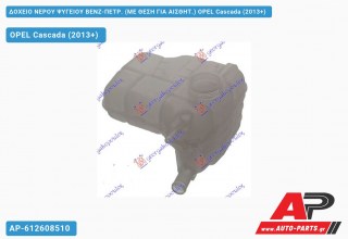 Δοχείο Νερού Ψυγείου ΒΕΝΖ-ΠΕΤΡ. (ΜΕ ΘΕΣΗ ΓΙΑ ΑΙΣΘΗΤ.) OPEL Cascada (2013+)