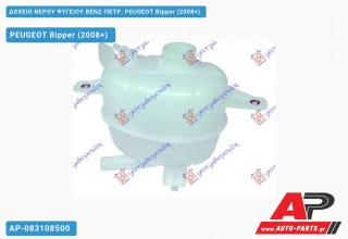 Ανταλλακτικό δοχείο νερού ψυγείου για PEUGEOT Bipper (2008+)