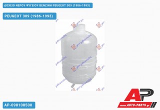 Δοχείο Νερού Ψυγείου ΒΕΝΖΙΝΗ PEUGEOT 309 (1986-1993)