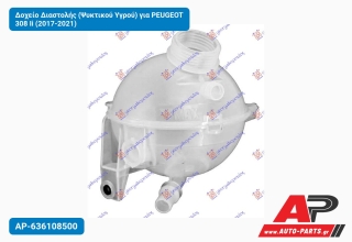 Δοχείο Διαστολής (Ψυκτικού Υγρού) για PEUGEOT 308 Ii (2017-2021)