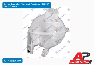 Δοχείο Διαστολής (Ψυκτικού Υγρού) για PEUGEOT 308 Iii (2021+)