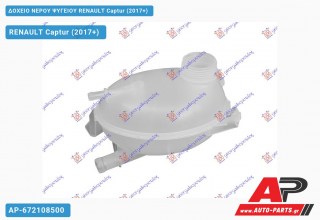 Ανταλλακτικό δοχείο νερού ψυγείου για RENAULT Captur (2017+)