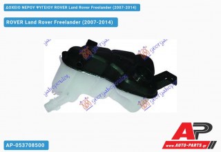 Δοχείο Νερού Ψυγείου ROVER Land Rover Freelander (2007-2014)