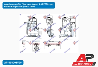 Δοχείο Διαστολής (Ψυκτικού Υγρού) 4.0 PETROL για ROVER Range Rover (1994-2002)