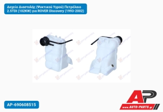 Δοχείο Διαστολής (Ψυκτικού Υγρού) Πετρέλαιο 2.5TDI (102KW) για ROVER Discovery (1993-2002)