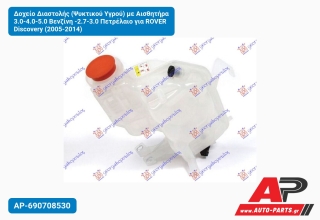Δοχείο Διαστολής (Ψυκτικού Υγρού) με Αισθητήρα 3.0-4.0-5.0 Βενζίνη -2.7-3.0 Πετρέλαιο για ROVER Discovery (2005-2014)