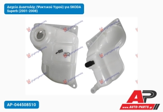 Δοχείο Διαστολής (Ψυκτικού Υγρού) για SKODA Superb (2001-2008)