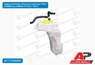 Δοχείο Διαστολής (Ψυκτικού Υγρού) (με Τάπα) (HYBRID) για SUBARU XV (2017-2021)